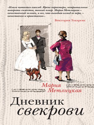 cover image of Дневник свекрови